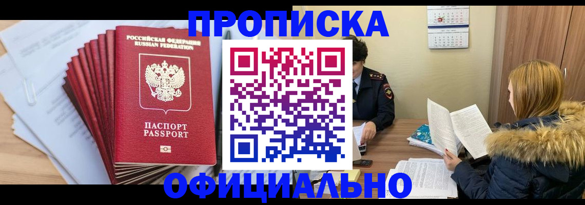 временная регистрация для всех в Кропоткине