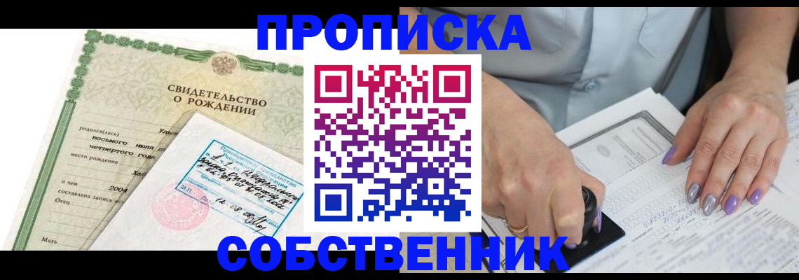 прописка от собственника в Кропоткине