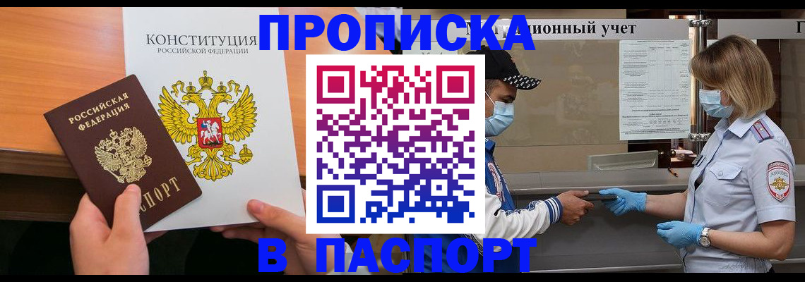 прописка законно в Кропоткине